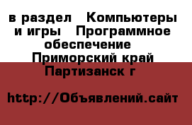  в раздел : Компьютеры и игры » Программное обеспечение . Приморский край,Партизанск г.